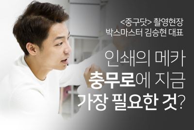 충무로 박스제작 전문업체 박스마스터 김승현 대표 중구닷 인터뷰 현장 썸네일