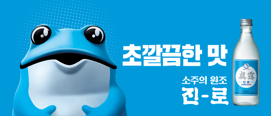 뒤끝없는 청량함, 진로의 스카이블루