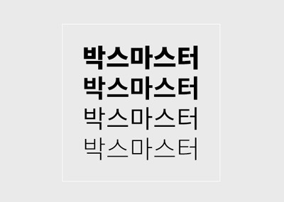 Just be free!
무료 폰트 똑똑하게
활용하기 썸네일