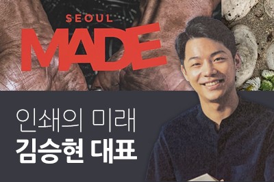 [서울메이드]가 전하는
“인쇄의 미래, 박스마스터 김승현 대표” 썸네일