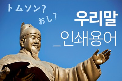 이제는 바뀌어야 할 때!
인쇄용어 우리말로 바로잡자 썸네일