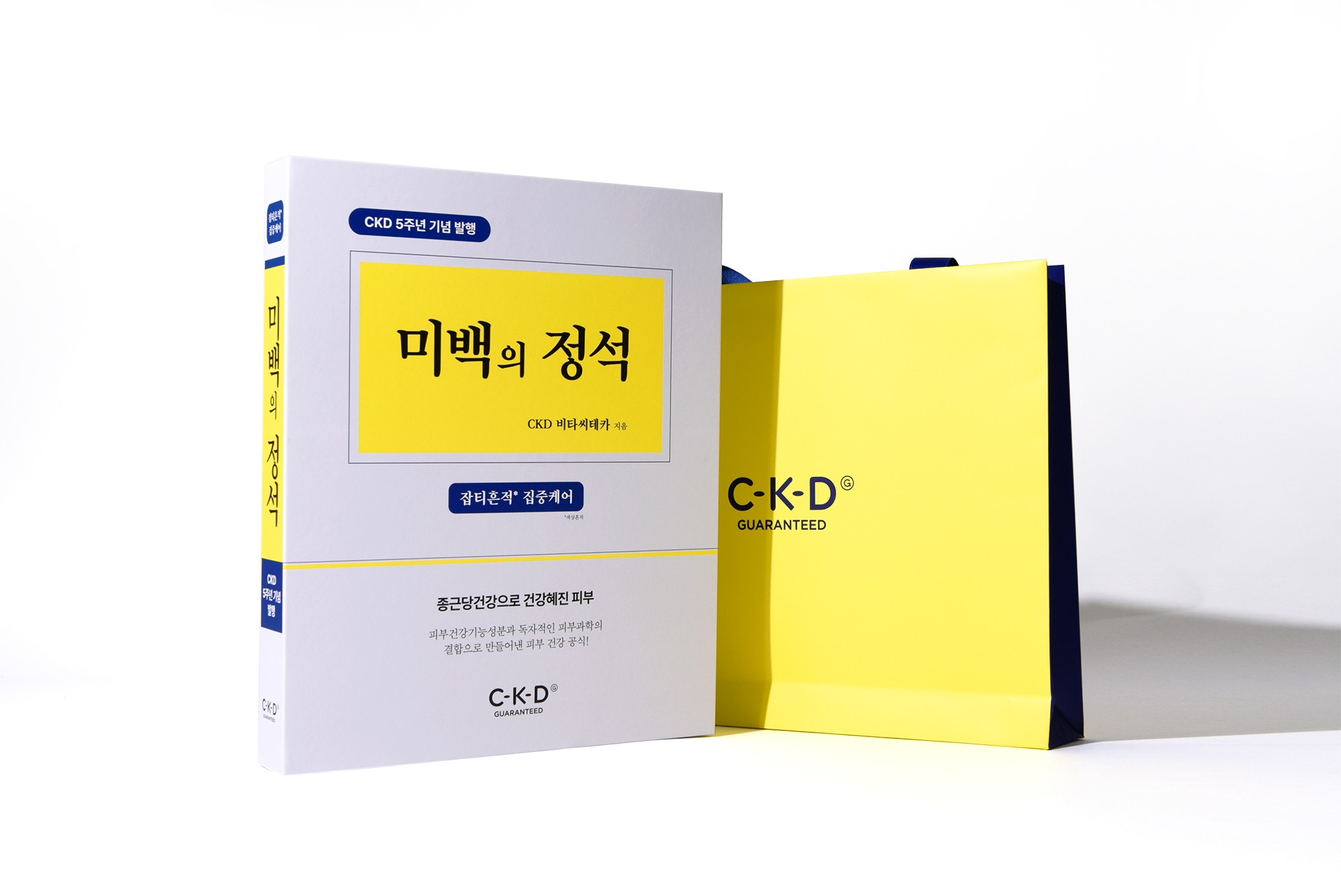 종근당 '미백의 정석' 화장품 시딩키트 패키지 제작하여 5