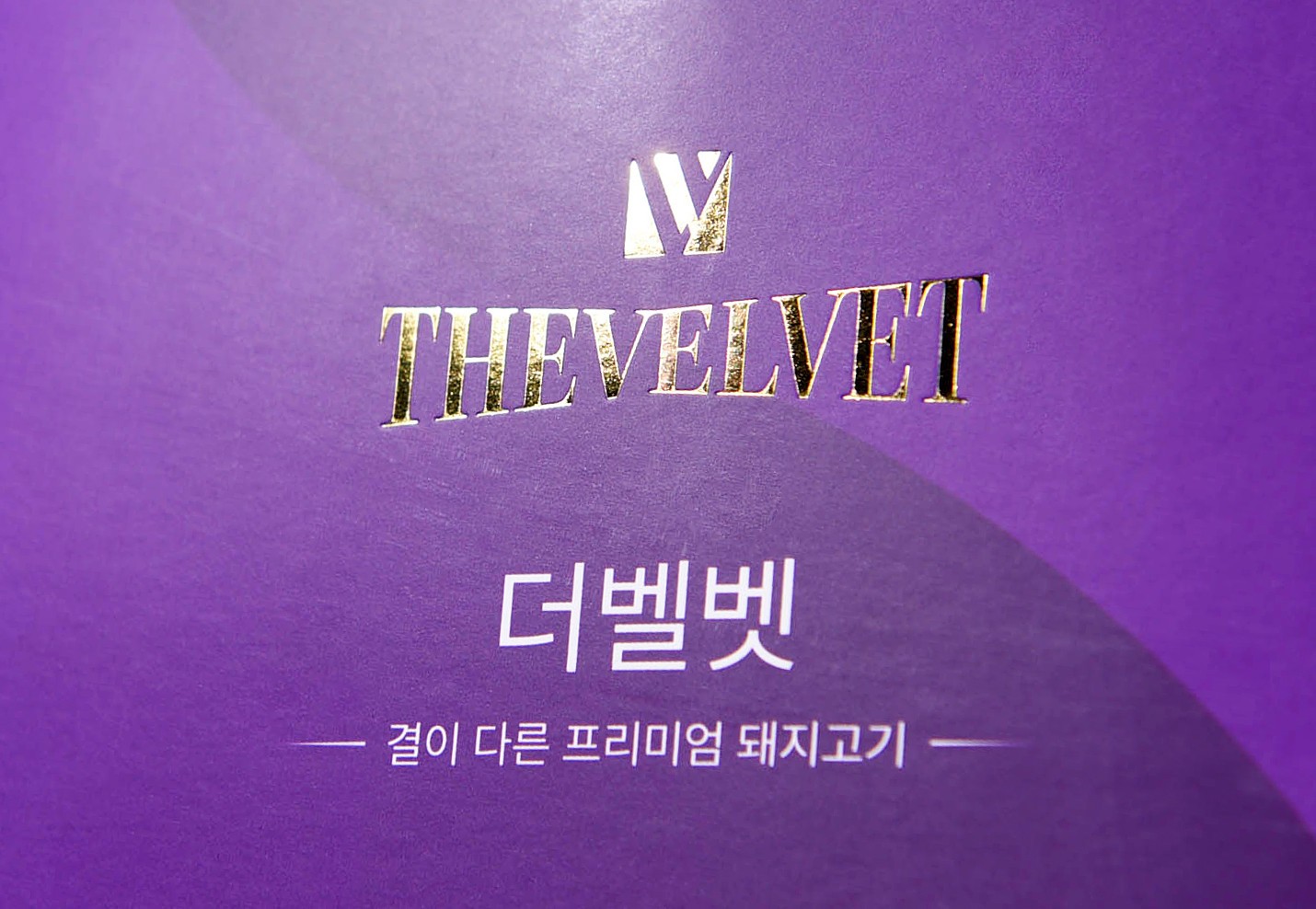 선진 더벨벳 프리미엄 숙성육 패키지 제작하여 3