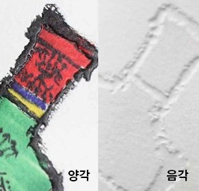 형압의 양각과 음각의 차이점